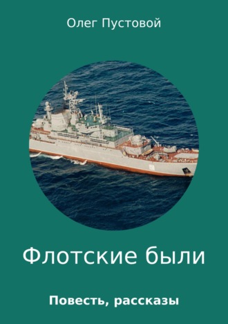 Олег Пустовой, Флотские были. Сборник прозы